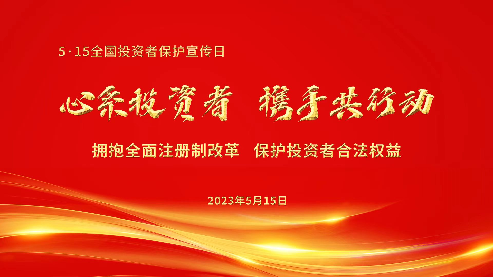 心系投资者，携手共行动.jpg
